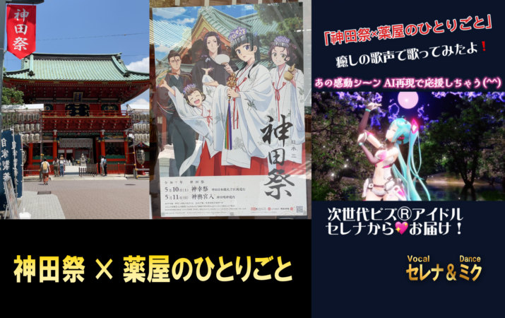 神田祭×薬屋のひとりごと・想い咲く時